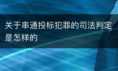 关于串通投标犯罪的司法判定是怎样的