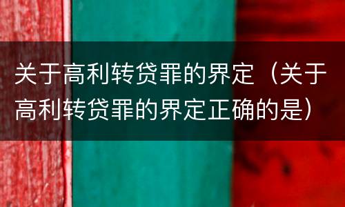 关于高利转贷罪的界定（关于高利转贷罪的界定正确的是）
