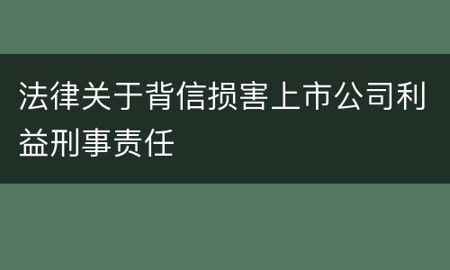 法律关于背信损害上市公司利益刑事责任