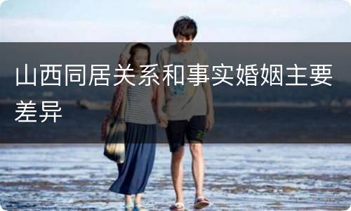 山西同居关系和事实婚姻主要差异