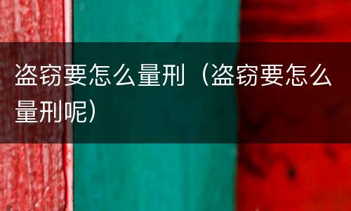 盗窃要怎么量刑（盗窃要怎么量刑呢）