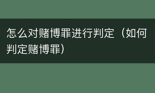 怎么对赌博罪进行判定（如何判定赌博罪）