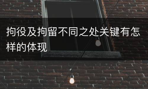 拘役及拘留不同之处关键有怎样的体现