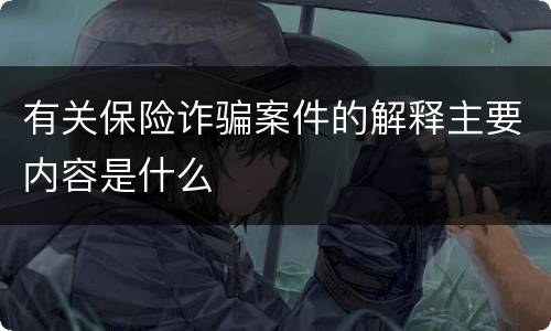 有关保险诈骗案件的解释主要内容是什么