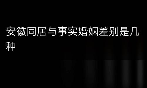 安徽同居与事实婚姻差别是几种