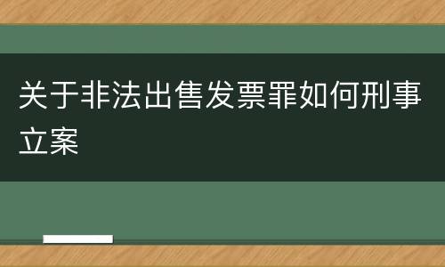 关于非法出售发票罪如何刑事立案