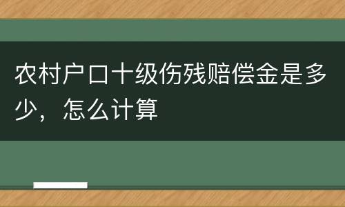 农村户口十级伤残赔偿金是多少，怎么计算