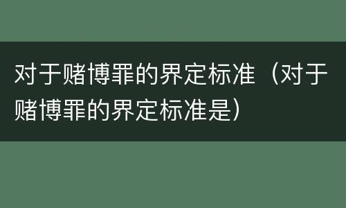 对于赌博罪的界定标准（对于赌博罪的界定标准是）