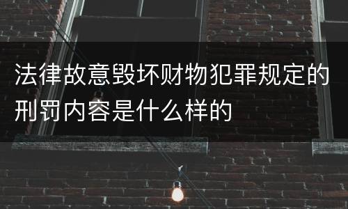 法律故意毁坏财物犯罪规定的刑罚内容是什么样的