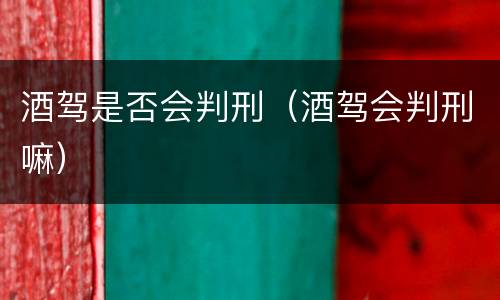 酒驾是否会判刑（酒驾会判刑嘛）