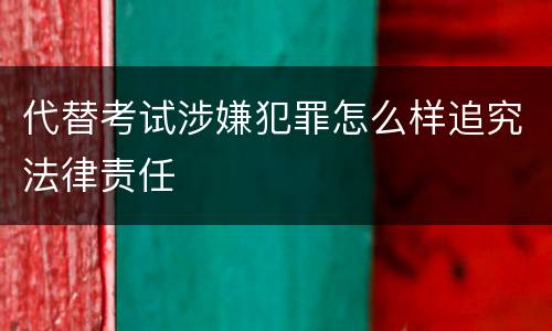 代替考试涉嫌犯罪怎么样追究法律责任