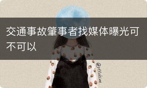 交通事故肇事者找媒体曝光可不可以