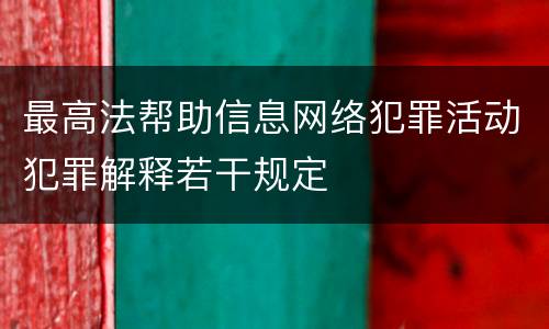 最高法帮助信息网络犯罪活动犯罪解释若干规定