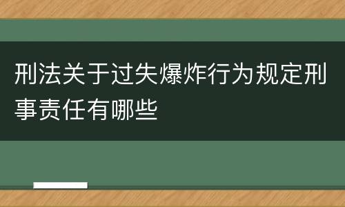 刑法关于过失爆炸行为规定刑事责任有哪些