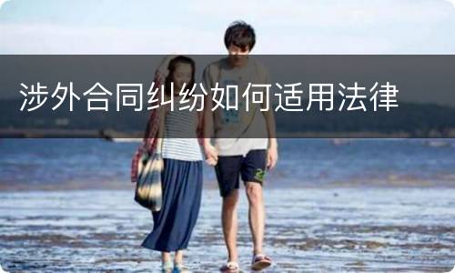 涉外合同纠纷如何适用法律