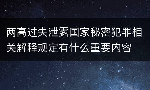 两高过失泄露国家秘密犯罪相关解释规定有什么重要内容