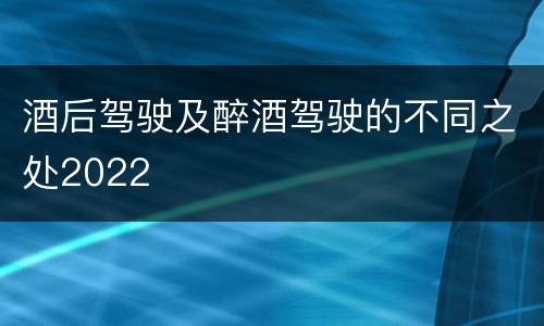 酒后驾驶及醉酒驾驶的不同之处2022