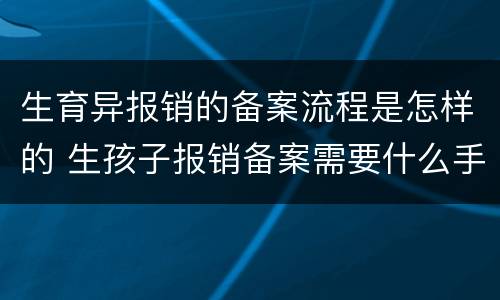 生育异报销的备案流程是怎样的 生孩子报销备案需要什么手续