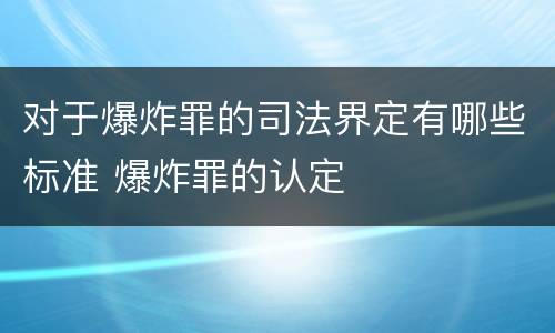 对于爆炸罪的司法界定有哪些标准 爆炸罪的认定