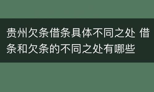 贵州欠条借条具体不同之处 借条和欠条的不同之处有哪些