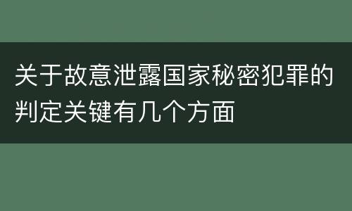 关于故意泄露国家秘密犯罪的判定关键有几个方面