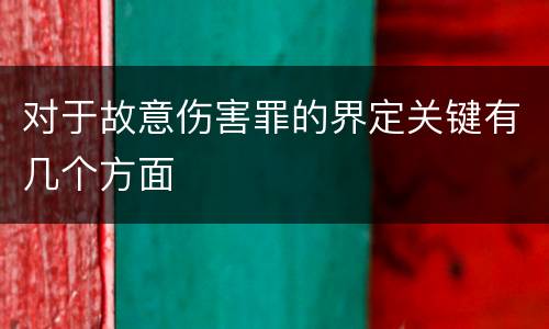 对于故意伤害罪的界定关键有几个方面