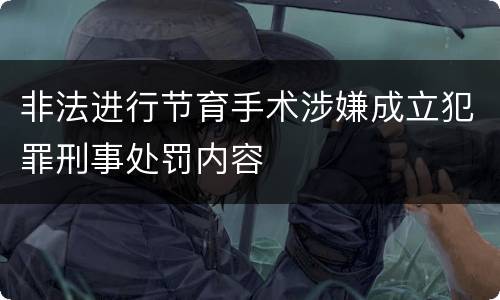 非法进行节育手术涉嫌成立犯罪刑事处罚内容