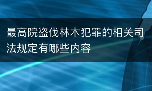 最高院盗伐林木犯罪的相关司法规定有哪些内容