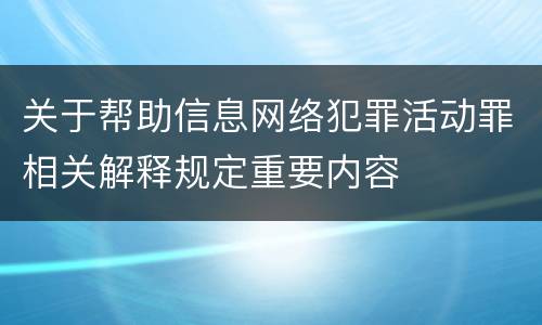 关于帮助信息网络犯罪活动罪相关解释规定重要内容