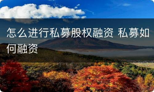 怎么进行私募股权融资 私募如何融资