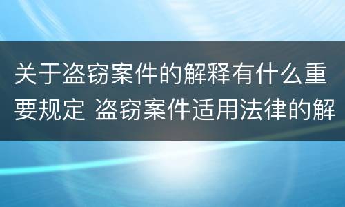 关于盗窃案件的解释有什么重要规定 盗窃案件适用法律的解释