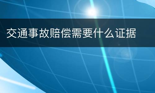 交通事故赔偿需要什么证据