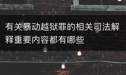 有关暴动越狱罪的相关司法解释重要内容都有哪些