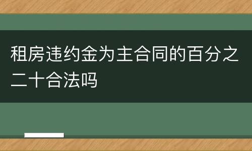 租房违约金为主合同的百分之二十合法吗