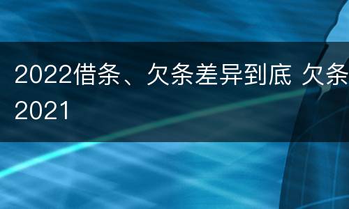 2022借条、欠条差异到底 欠条2021