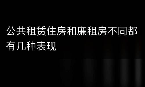 公共租赁住房和廉租房不同都有几种表现