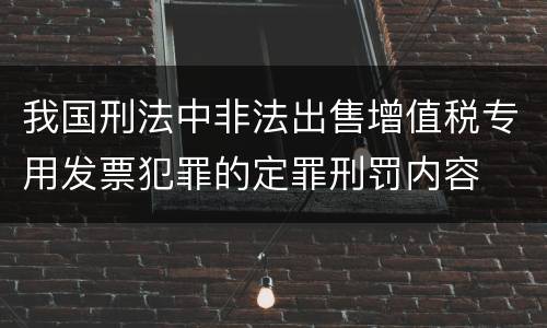 我国刑法中非法出售增值税专用发票犯罪的定罪刑罚内容