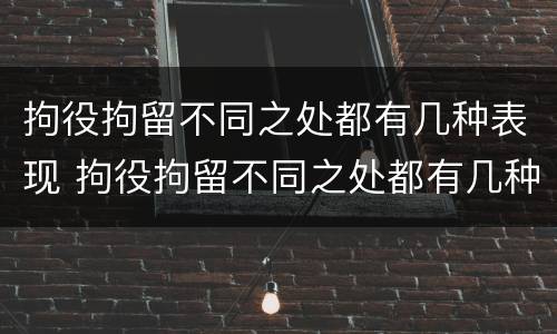 拘役拘留不同之处都有几种表现 拘役拘留不同之处都有几种表现形态