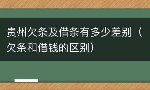 贵州欠条及借条有多少差别（欠条和借钱的区别）