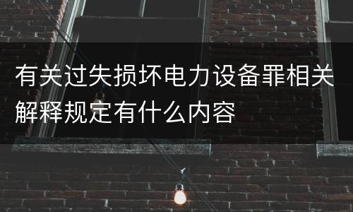 有关过失损坏电力设备罪相关解释规定有什么内容