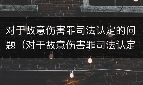 对于故意伤害罪司法认定的问题（对于故意伤害罪司法认定的问题有哪些）