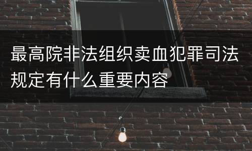 最高院非法组织卖血犯罪司法规定有什么重要内容