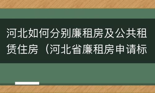 河北如何分别廉租房及公共租赁住房（河北省廉租房申请标准）
