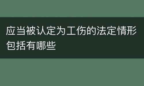 应当被认定为工伤的法定情形包括有哪些