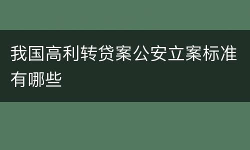 我国高利转贷案公安立案标准有哪些