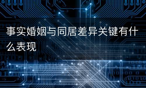 事实婚姻与同居差异关键有什么表现