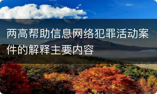 两高帮助信息网络犯罪活动案件的解释主要内容