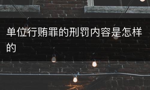 单位行贿罪的刑罚内容是怎样的
