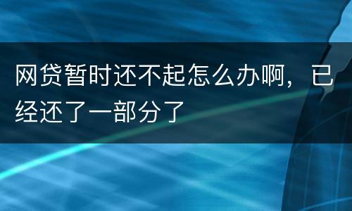 网贷暂时还不起怎么办啊，已经还了一部分了