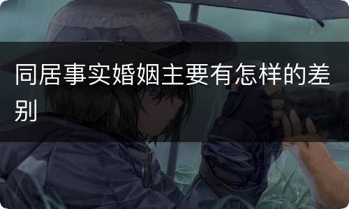 同居事实婚姻主要有怎样的差别